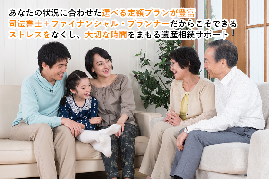 あなたの状況に合わせた選べる定額プランが豊富司法書士+ファイナンシャル・プランナーだからこそできるあなたの人生をプラスに改善する遺産相続サポート